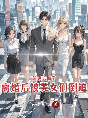 离婚后再追前妻