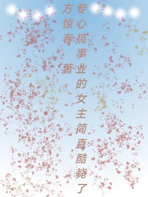 专心搞事业的无cp