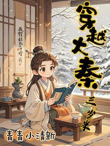 穿越大秦三世