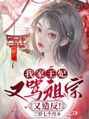 我家王妃很是拽免费阅读