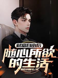 财富自由的人的生活