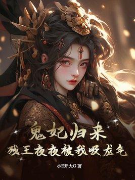 残王鬼妃全文免费阅读鬼