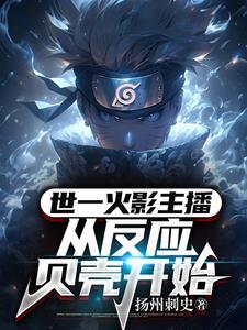从火影开始的百鬼夜行