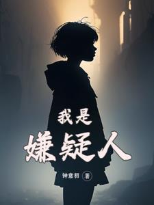 我就是犯人1攻略