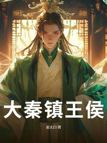 大秦所有的大王