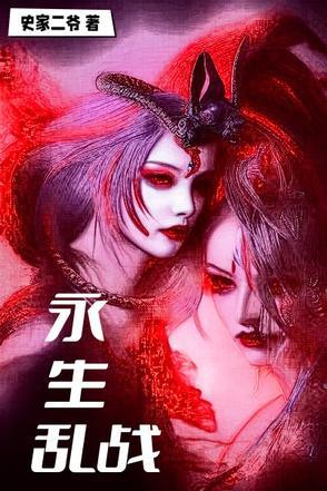 永生战电影