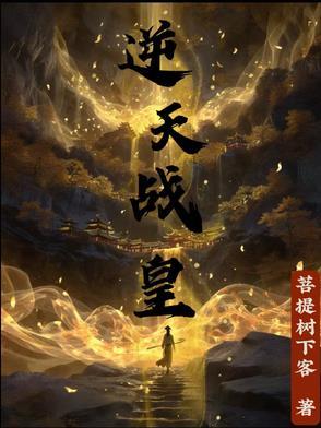 逆天战神免费阅读无弹幕