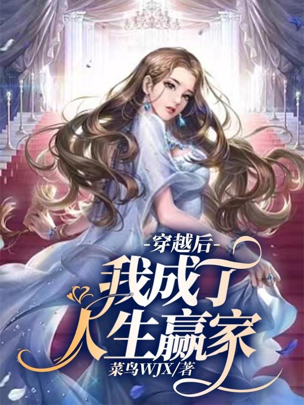 穿越后我成了大佬