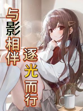 影逐光而移