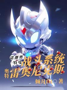 雷奥尼克斯奥特曼第一季