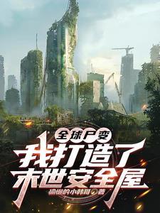 全球尸变我万年尸王身份暴露了