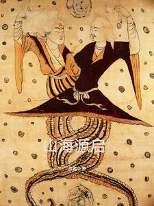 山海渊私房菜