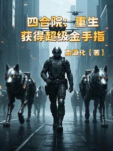 四合院重生获得超级金手指最新章节