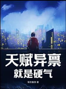 天赋异禀含义