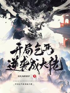 主角刚开始是乞丐的娱乐