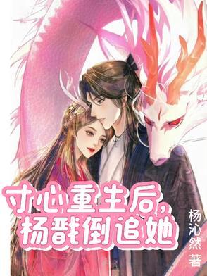 戬心之杨戬重生挽回寸心