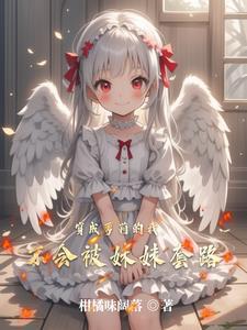 穿越成自己妹妹