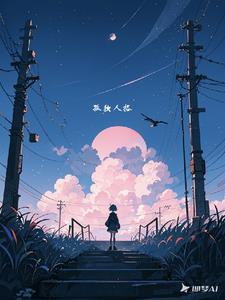 孤独人的心理