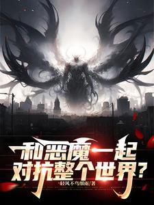 与恶魔在一起的日子