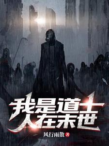 我当道士的诡异一生慕斯维恋听网