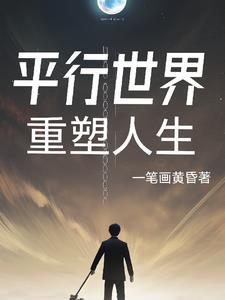平行地球重塑之旅笔下文学