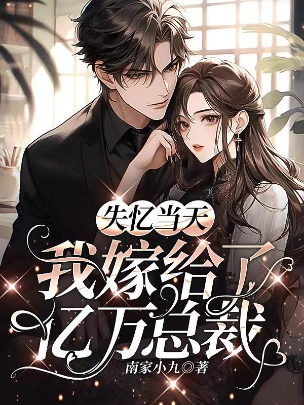 失忆后我嫁给了全娱乐圈都想嫁的大佬全文阅读