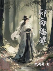 聊斋志异中狐妖有谁