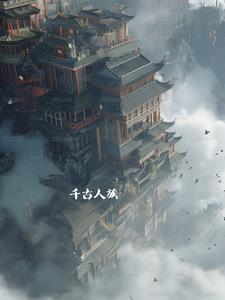 千古人族楚燕是谁