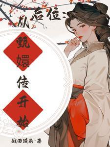 快穿之从甄嬛传开始