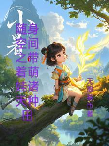 带着随身空间奔小康免费阅读