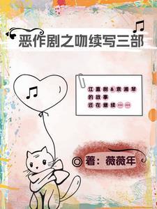 恶作剧之吻3续写的