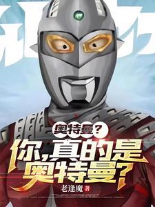 不存在奥特曼的宇宙惊险冒险txt