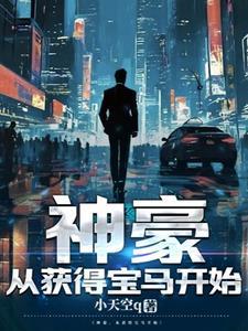 开局神豪90000亿