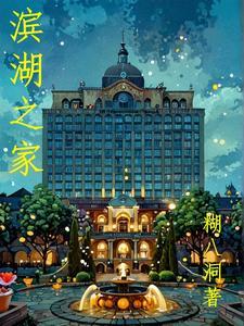滨湖之春怎么样