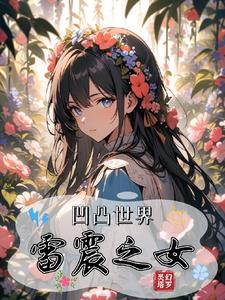 凹凸世界游戏雷蛰