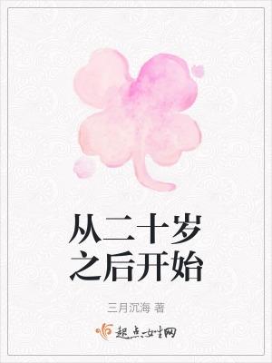 20岁从头再来做什么