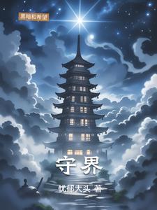守界兽