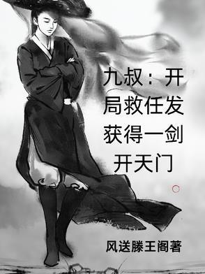开局为九叔庆生