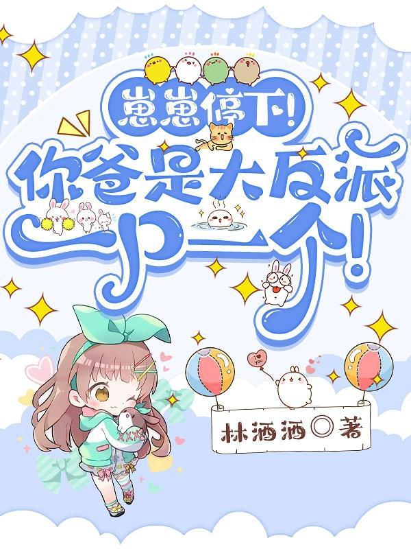 我就是你崽崽的爹3