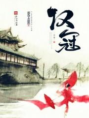 汉冠女主