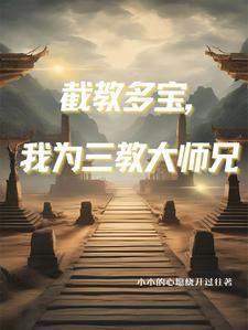 人在洪荒刚成大罗免
