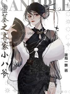 穿越盗墓齐家