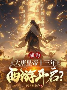 洪荒西游 开局娶无当圣母为妻