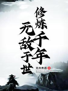 千年修炼打一个生肖