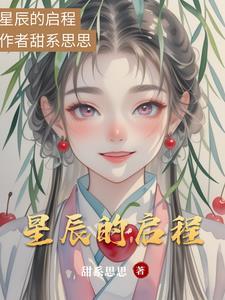 星辰的下一句