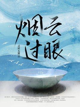 过眼的烟云