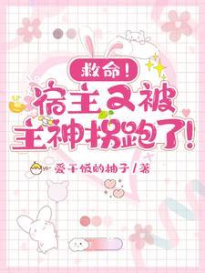 宿主又又又被拐跑了