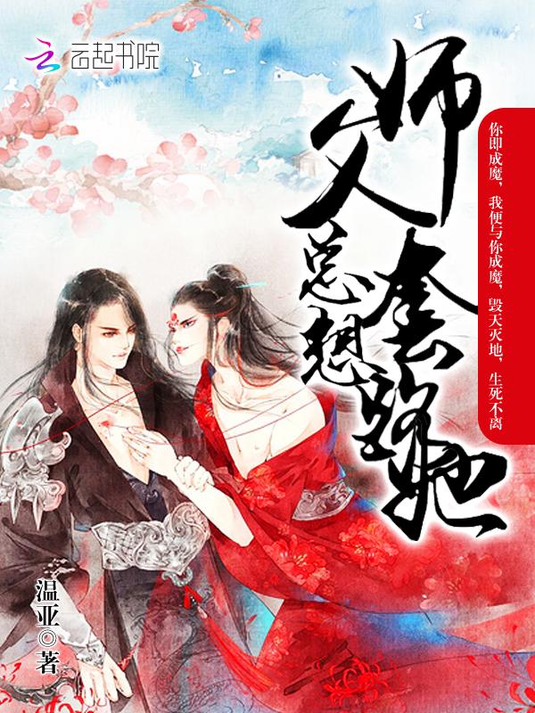 师父总是在撩我觉玥