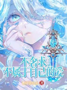 不奢求你什么