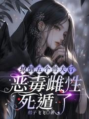 撩个兽夫生宝宝全文免费阅读